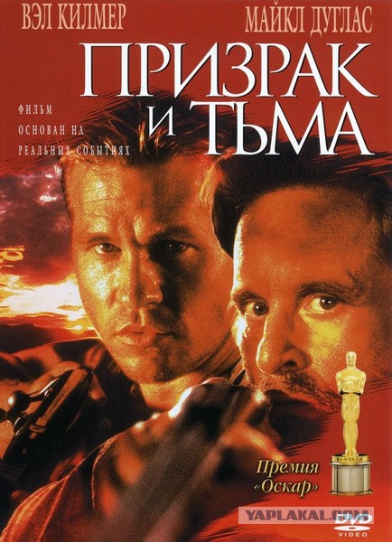 Призрак и Тьма на охоте