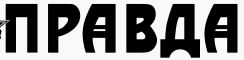 Министр связи РФ потребовал «вычищать» иностранные шрифты и типы файлов в документообороте