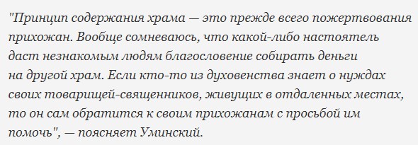 "Разводка по-божески": кто и на что собирает тысячи у столичных храмов