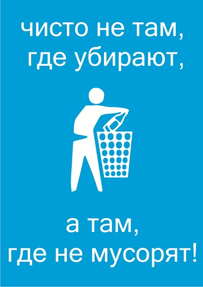 Чисто не там где убирают а там где не мусорят картинки