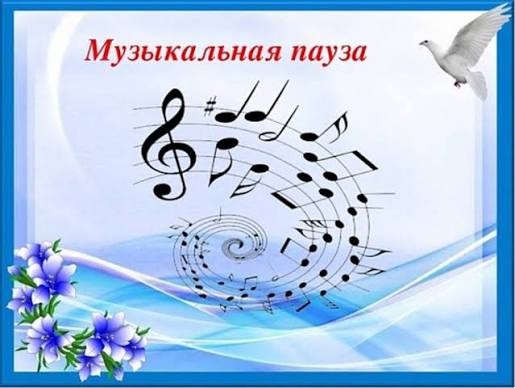 Музыкальная пауза