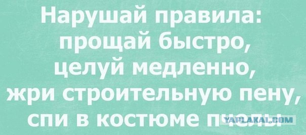 Всегда иди против системы!