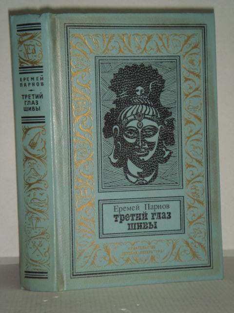 Третий глаз шивы 1991. Еремей Парнов третий глаз Шивы. Еремей Иудович Парнов. Парнов Еремей Иудович Звездные знаки 1984.