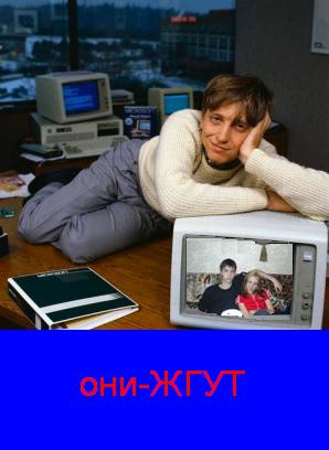 Фотожаба: Билл Гейтс