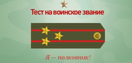 Какое у вас звание? Тест от министерства обороны)