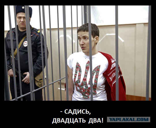 Приземлилась недолетчица. Савченко признали виновной