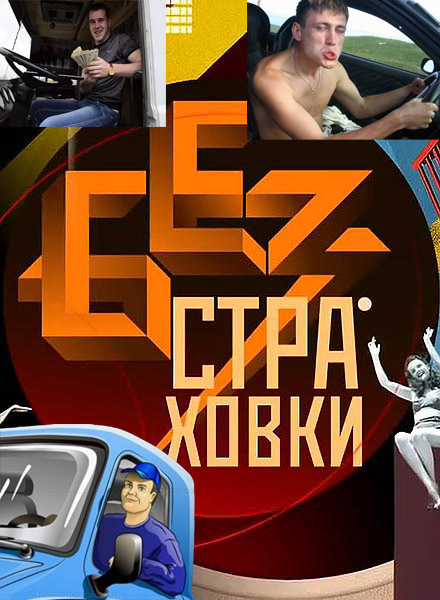 Страсти по ОСАГО