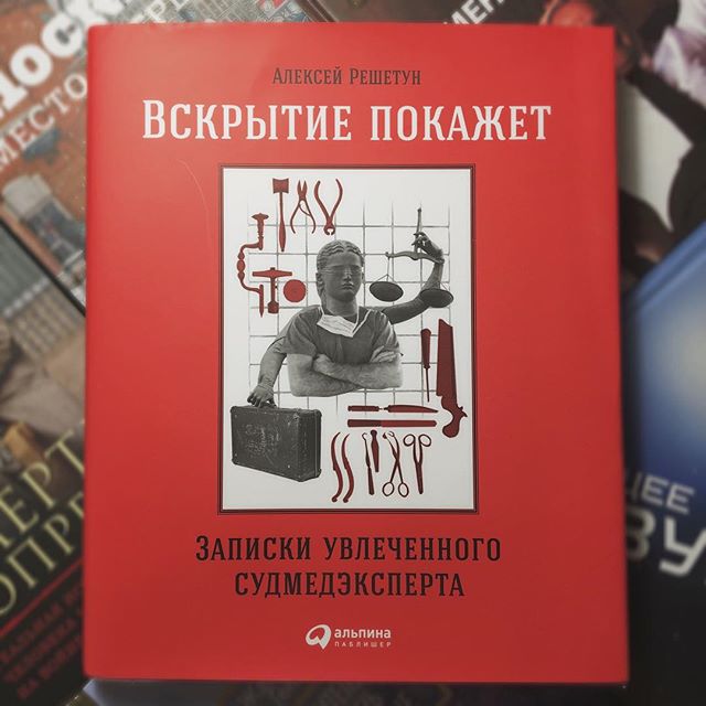 «Вскрытие покажет…» (18+)