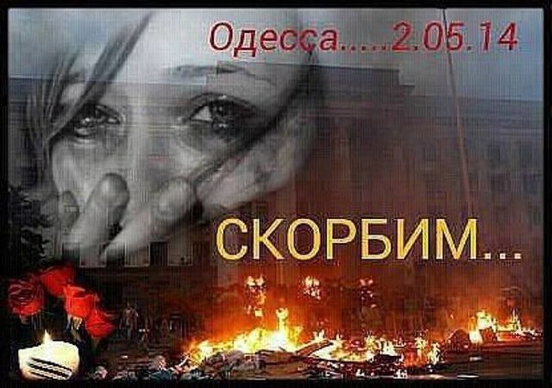 Новые подробности трагедии в Одессе 2 мая 2014 года