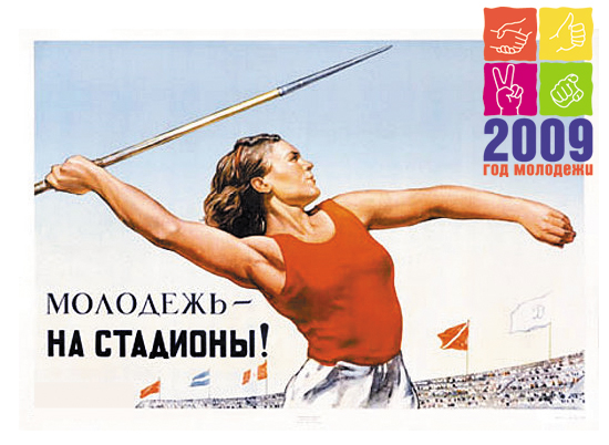 Год Молодежи 2009