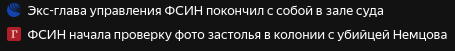 Опубликованы фото застолья убийцы Немцова в российской колонии