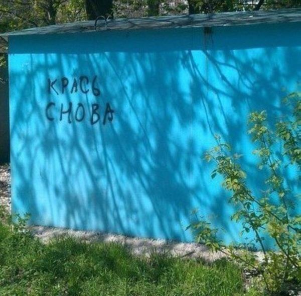 Уличные надписи на стенах