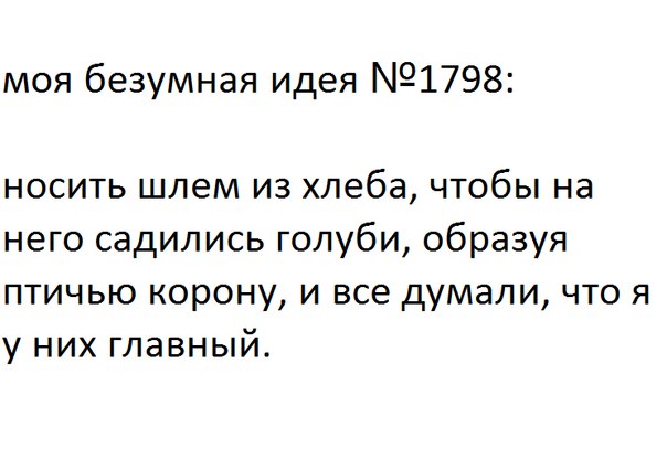 Записки сумасшедшего, или воскресные мысли вслух