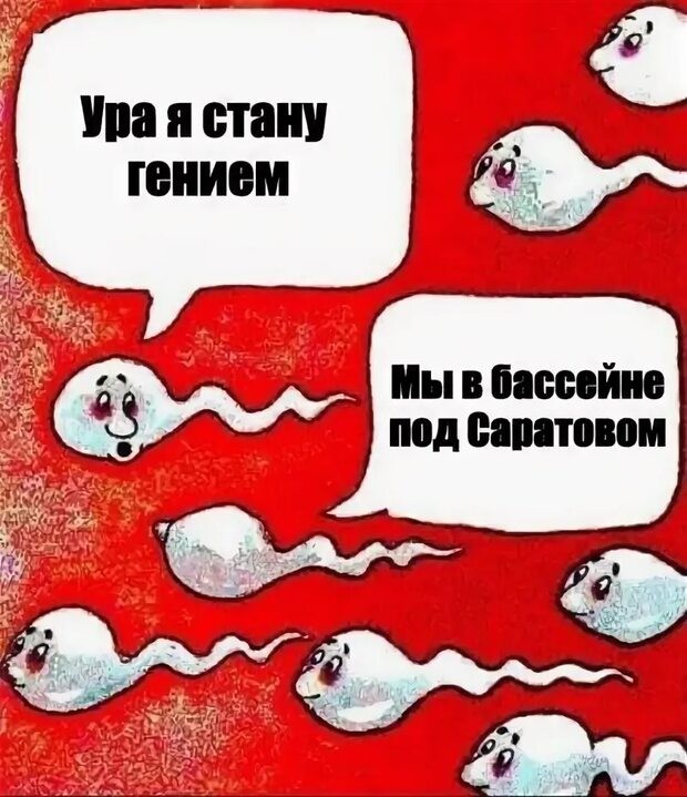 Погнали, пацаны!