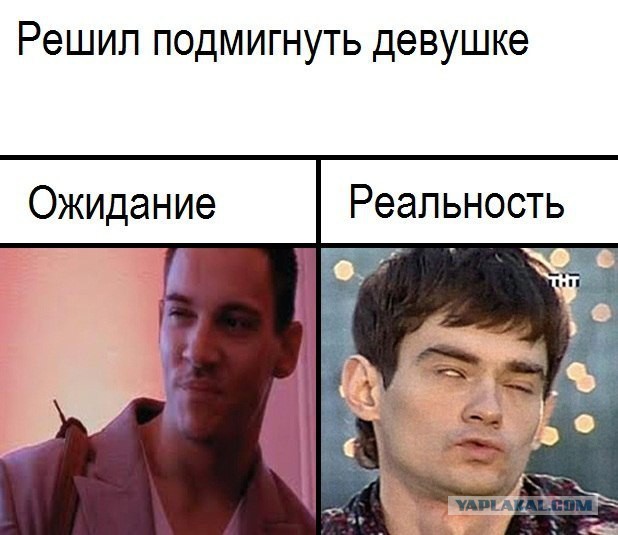 Ожидания VS Реальность