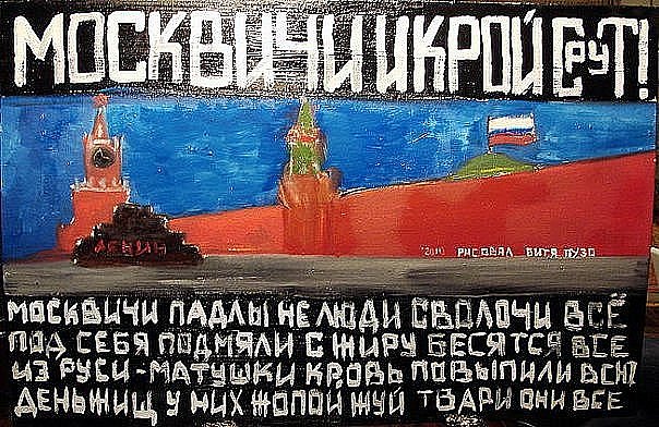 Почему не любят москвичей?