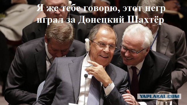 Ох, уж этот Лавров.
