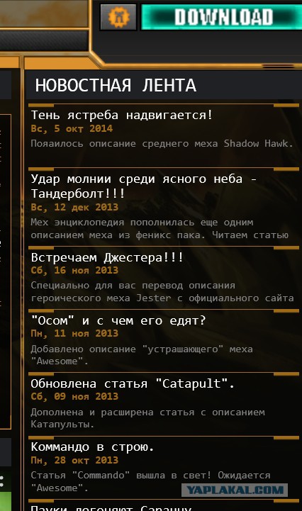 Добро пожаловать в мир MechWarrior.