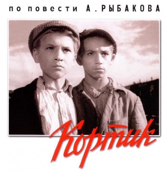 Фильм "Кортик" - 42 года спустя