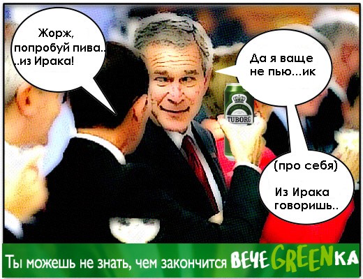 Фотожаба: чем закончится вечеgreenка?