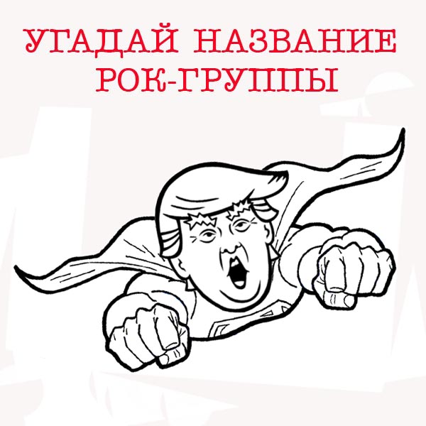 Рок-ребусы