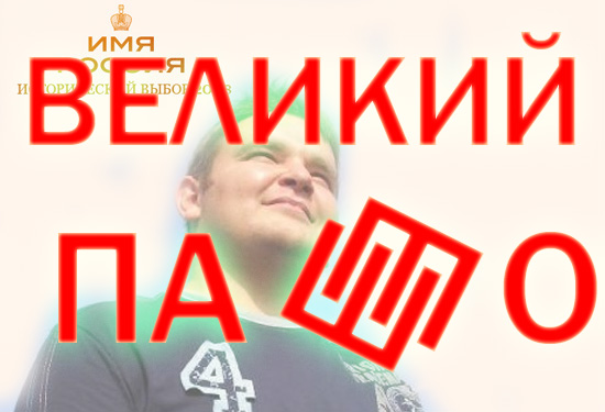 Имя России: Версия ЯПлакалъ!