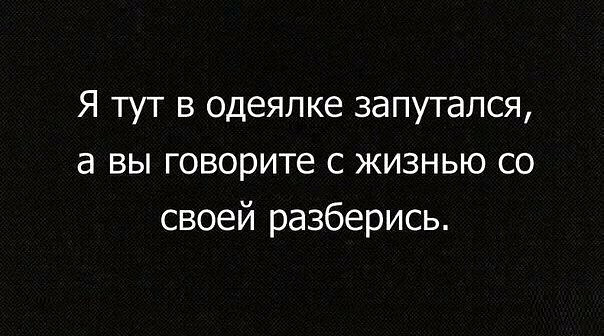 Запуталась в отношениях. Цитаты запутался. Запутался в жизни цитаты. Запуталась в себе цитаты. Цитаты я запуталась в себе.