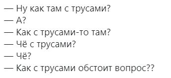 Как грязные трусы завирусились в сети