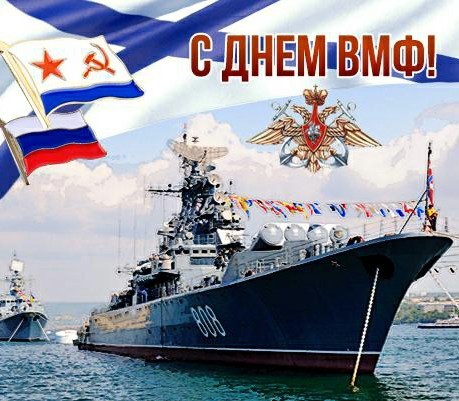 С днем Военно Морского Флота, УРРА товарищи!!!