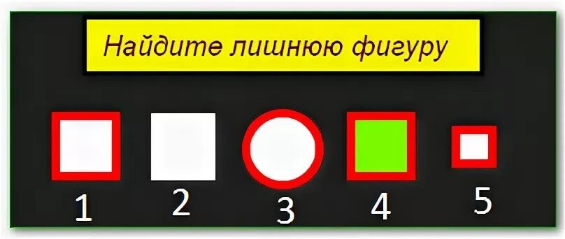 Задания найти правильный ответ. Найдите лишнюю фигуру. Какая фигура лишняя. Загадка Найдите лишнюю фигуру. Головоломка Найди лишнюю фигуру.