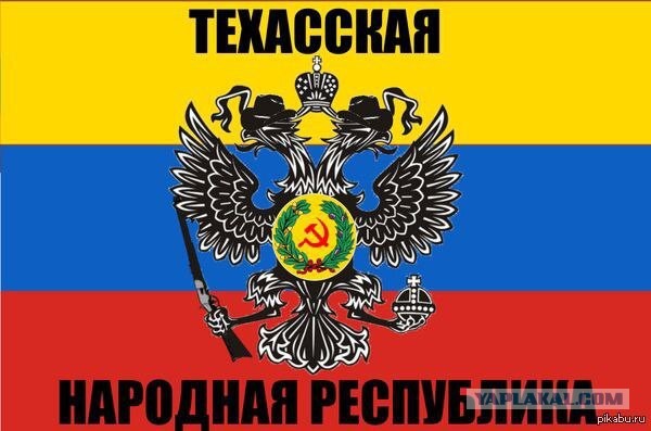 Меня больше флаг Техаса удивил