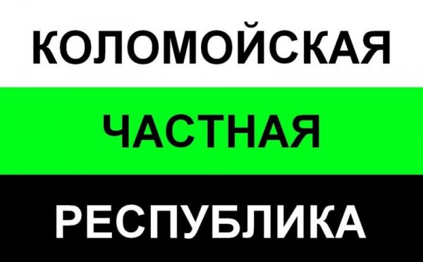 Порошенко против Коломойского