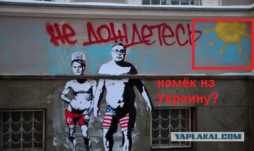 В Москве появились раздетые политики. Граффити такое