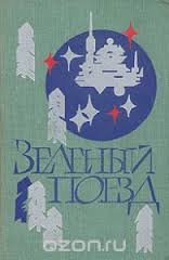 Ламповая фантастика