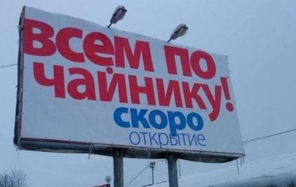 Народный креатив в вывесках, рекламах и пр.