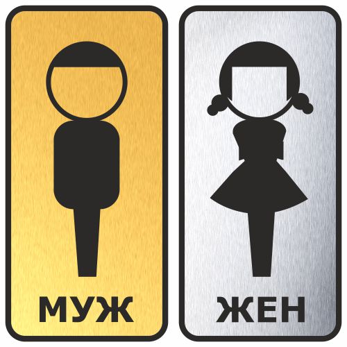 Картинки мужской туалет и женский туалет