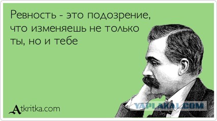 Давно мужа не ревновала.