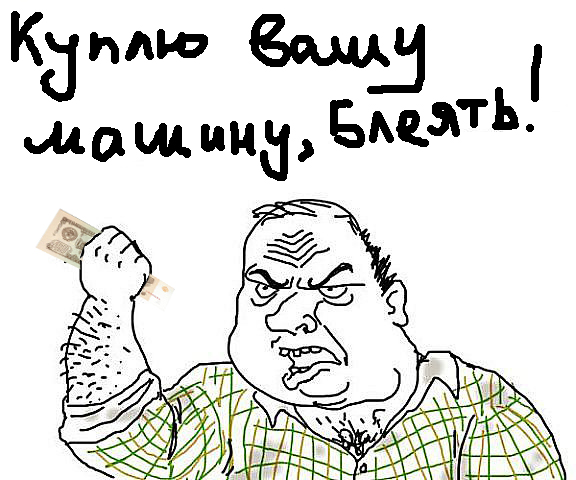 Фотожаба: Куплю вашу машину