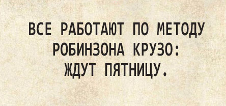 Опять заработался? Хватит! ПяТниЦо, ностальгни!