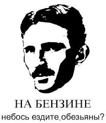 Тесла бы бы рад