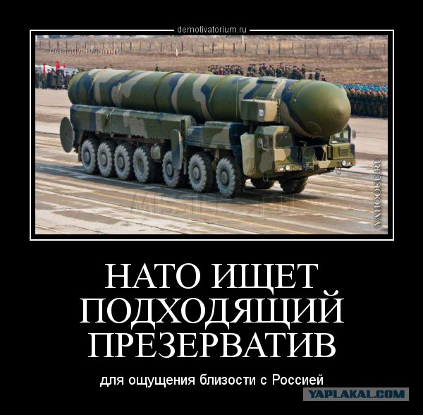 НАТО хотел бы лучше ощущать...