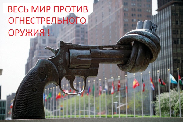 Если бы я была борцом за «легализацию» оружия