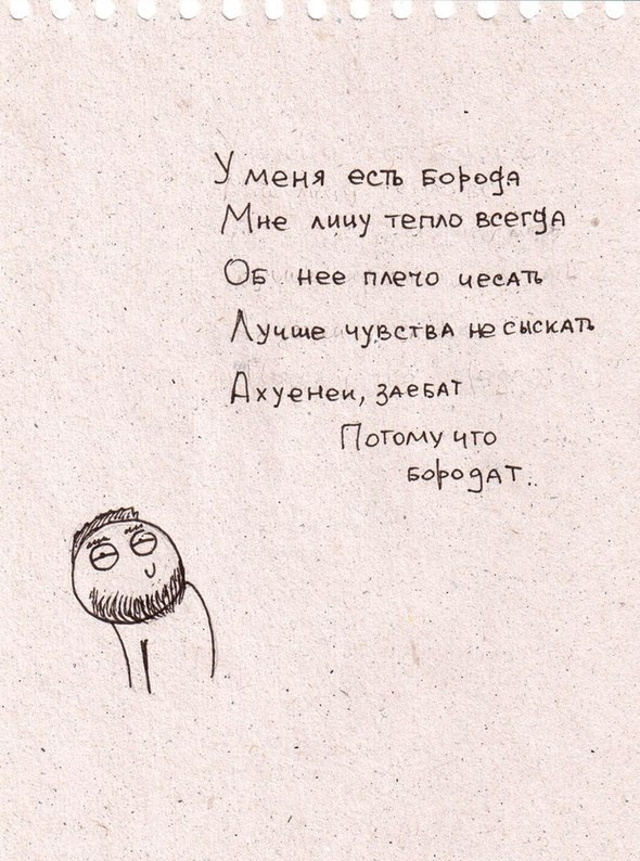 Бородачам на заметку