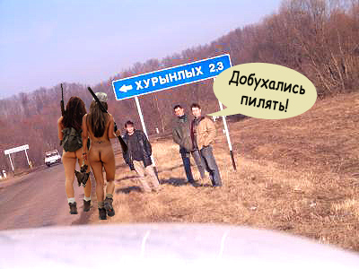 Фотожаба: ХУРЫНЛЫХ