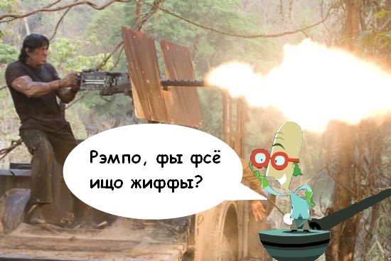 Фотожаба: Рэмбо