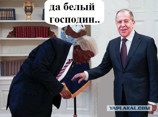 Лавров и Трамп