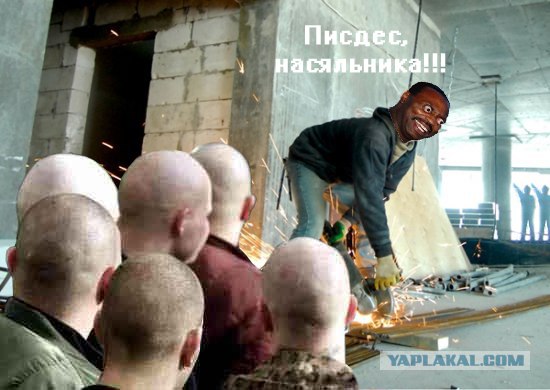 Фотожаба: Гастарбайтеры