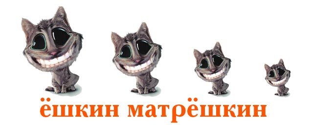 ЯПлакалъ, как вы ругаетесь?