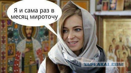 У Натальи Поклонской произошел сбой