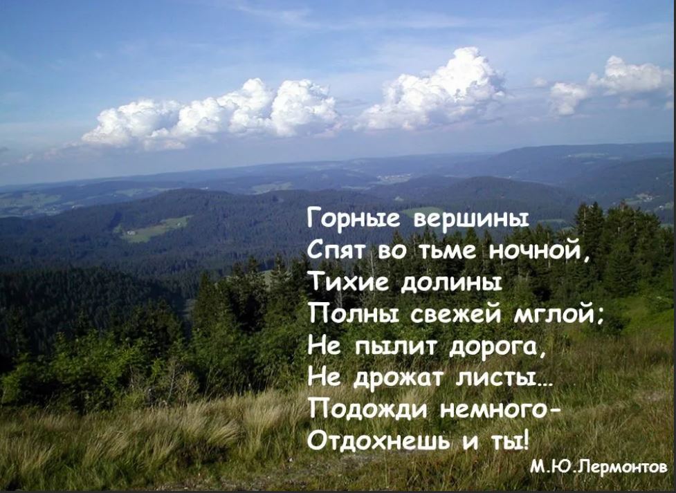 Горные вершины спят во тьме ночной тихие долины полны свежей мглой схема